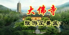 浪妞乱伦中国浙江-新昌大佛寺旅游风景区